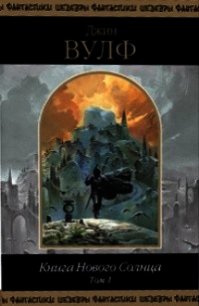 Книга Нового Солнца. Том 1 - Вулф Джин Родман (бесплатные книги онлайн без регистрации .txt) 📗