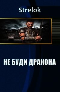 Не буди дракона (СИ) - "Strelok" (бесплатные полные книги .TXT) 📗