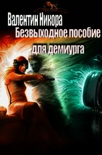 Безвыходное пособие для демиурга (СИ) - Никора Валентин (читать книги онлайн регистрации .TXT) 📗