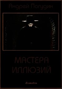 Мастера иллюзий (СИ) - Погудин Андрей (лучшие книги читать онлайн бесплатно без регистрации .txt) 📗