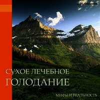 Сухое лечебное голодание — мифы и реальность - Филонов Сергей Иванович (бесплатные онлайн книги читаем полные версии .txt) 📗