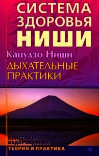 Дыхательные практики - Кацудзо Ниши (книги без регистрации полные версии .txt) 📗