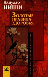 Золотые правила здоровья - Кацудзо Ниши (бесплатные версии книг .txt) 📗