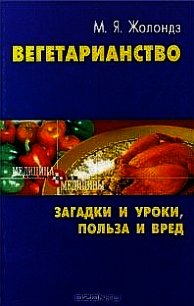 Вегетаринство (Загадки и уроки, польза и вред) - Жолондз Марк Яковлевич (книги онлайн полностью TXT) 📗