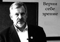 Верни себе зрение. Лекции о естественном восстановлении зрения (СИ) - Жданов Владимир Александрович