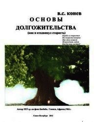 Основы долгожительства (Как я отодвинул старость) - Конев Владимир Степанович (электронная книга .txt) 📗