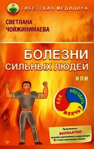 Болезни сильных людей, или Как обуздать желчь? - Чойжинимаева Светлана Галсановна (серия книг txt) 📗