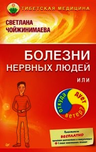 Болезни нервных людей, или Откуда дует ветер? - Чойжинимаева Светлана Галсановна (книги онлайн полностью TXT) 📗