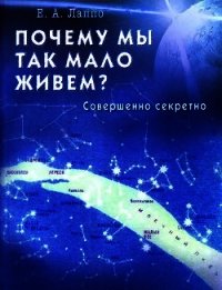 Почему мы так мало живем? Совершенно секретно - Лаппо Евгений Алексеевич (книги онлайн полные версии TXT) 📗