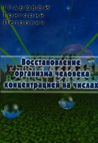 Восстановление организма человека концентрацией на числах - Грабовой Григорий Петрович (список книг txt) 📗