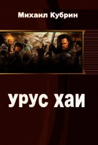 Урус-хаи (СИ) - Рольщиков Виталий (книги онлайн полные версии TXT) 📗