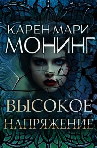 Высокое напряжение (ЛП) - Монинг Карен Мари (читать книги онлайн полностью TXT) 📗