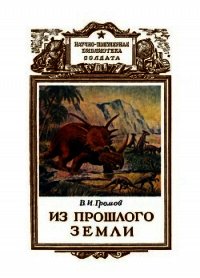 Из прошлого Земли - Громов Валериан Иннокентьевич (читать книги бесплатно полностью txt) 📗