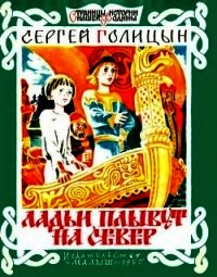 Ладьи плывут на север (Рассказ) - Голицын Сергей Михайлович (книги серия книги читать бесплатно полностью txt) 📗