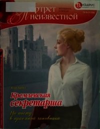 Кремлевская секретарша. На посту в приемной чиновника - Харичев Игорь Александрович (серии книг читать онлайн бесплатно полностью txt) 📗