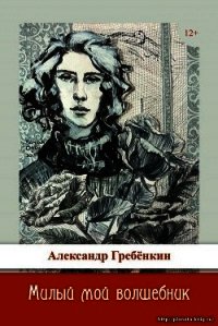 Милый мой волшебник (СИ) - Гребёнкин Александр Тарасович (книги бесплатно читать без .TXT) 📗