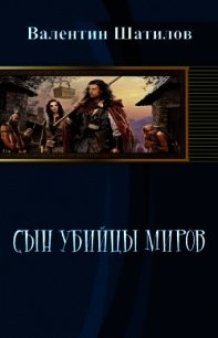 Сын убийцы миров (СИ) - Шатилов Валентин (книги полностью .txt) 📗