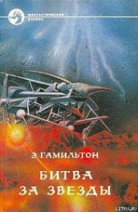 Звезда жизни - Гамильтон Эдмонд Мур (серии книг читать бесплатно txt) 📗