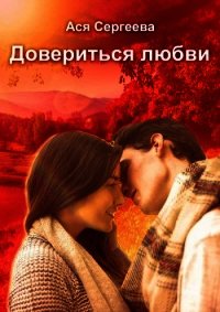 Довериться любви (СИ) - Сергеева Ася (читать книги онлайн бесплатно полностью без сокращений .TXT) 📗