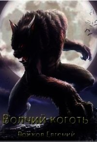 Волчий коготь (СИ) - Рожков Евгений Фролович (книга читать онлайн бесплатно без регистрации .TXT) 📗