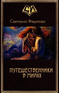 Путешественники в мирах (СИ) - Федотова Светлана Онуфриевна (хороший книги онлайн бесплатно .txt) 📗