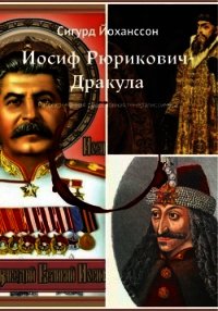 Иосиф Рюрикович-Дракула (Рассекреченная родословная генералиссимуса) - Йоханссон Сигурд (чтение книг .TXT) 📗