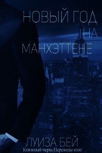 Новый год на Манхэттене (ЛП) - Бей Луиза (книги читать бесплатно без регистрации .TXT) 📗