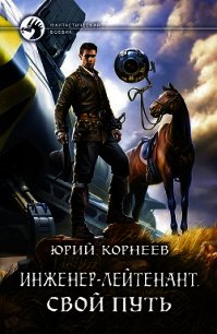 Свой путь - Корнеев Юрий Борисович (книги без регистрации полные версии .txt) 📗