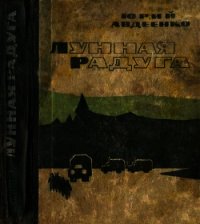 Лунная радуга. Этажи (Повести) - Авдеенко Юрий Николаевич (книги бесплатно читать без .TXT) 📗