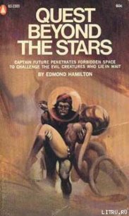 Звездный поиск - Гамильтон Эдмонд Мур (читать полные книги онлайн бесплатно TXT) 📗