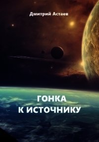 Гонка к Источнику (СИ) - Астаев Дмитрий (читать книги онлайн без txt) 📗