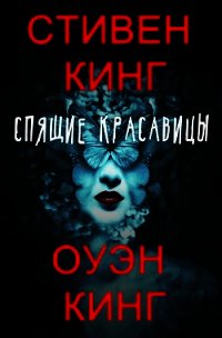 Спящие красавицы (ЛП) - Кинг Стивен (бесплатные полные книги .txt) 📗