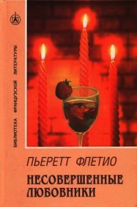 Несовершенные любовники - Флетио Пьеретт (книги txt) 📗