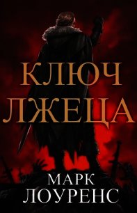 Ключ Лжеца (ЛП) - Лоуренс Марк (бесплатные версии книг txt) 📗