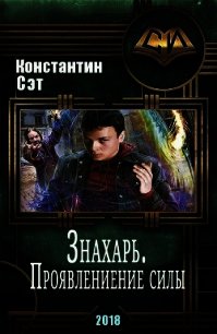 Знахарь. Проявление силы (СИ) - Сэт Константин (библиотека книг TXT) 📗