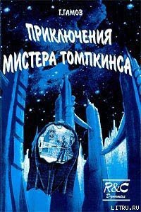 Приключения Мистера Томпкинса - Гамов Георгий (книги серия книги читать бесплатно полностью TXT) 📗