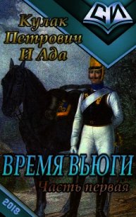 Время вьюги (часть первая) (СИ) - "Кулак Петрович И Ада" (книги без регистрации бесплатно полностью .txt) 📗