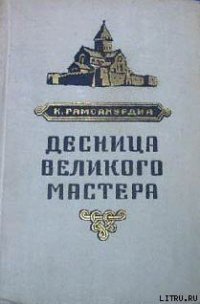 Десница великого мастера - Гамсахурдиа Константин Семенович (первая книга .TXT) 📗