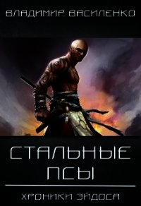 Стальные псы (СИ) - Василенко Владимир Сергеевич (читаем книги онлайн бесплатно полностью без сокращений txt) 📗