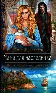 Мама для наследника - Журавлева Юлия (книга жизни .txt) 📗