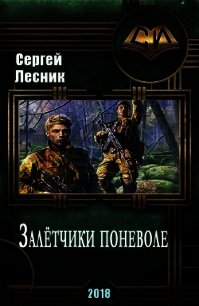 Залётчики поневоле (СИ) - Лесник Сергей Владимирович (читать книги онлайн .TXT) 📗