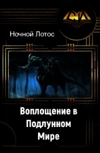 Воплощение в Подлунном мире (СИ) - "Ночной Лотос&quot (книги без сокращений TXT) 📗