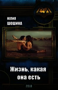 Жизнь, какая она есть (СИ) - Шошина Юлия (список книг .TXT) 📗