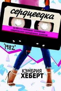 Сердцеедка (ЛП) - Хеберт Кэмбрия (электронную книгу бесплатно без регистрации .txt) 📗