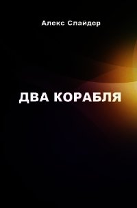 Два корабля (СИ) - Слайдер Алекс (электронные книги без регистрации txt) 📗