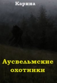 Аусвельмские охотники (СИ) - "Карина" (читать книги без TXT) 📗