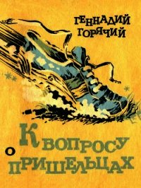 К вопросу о пришельцах (Юмористические рассказы) - Горячий Геннадий Глебович (книги онлайн читать бесплатно txt) 📗