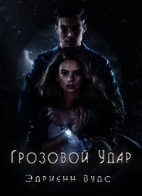 Грозовой удар (ЛП) - Вудс Эдриенн (библиотека электронных книг txt) 📗