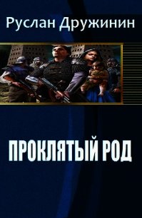 Проклятый род (СИ) - Дружинин Руслан Валерьевич (прочитать книгу .TXT) 📗