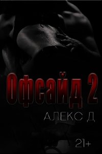 Офсайд 2 (СИ) - "Алекс Д" (книги онлайн полностью бесплатно TXT) 📗